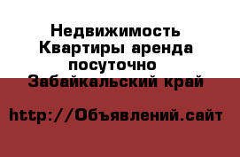 Недвижимость Квартиры аренда посуточно. Забайкальский край